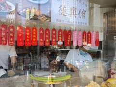 -德兴馆(广东路总店)