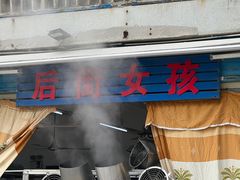 -后街女孩肠粉店