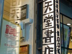 -旧天堂书店(华侨城创意文化园南山特色文化街区店)
