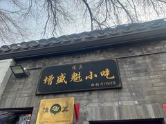 -增盛魁小吃店