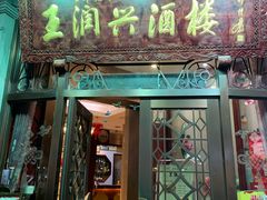 门面-皇饭儿·王润兴酒楼(河坊街店)