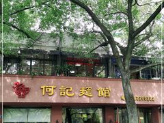门面-何记面馆(龙泉山店)