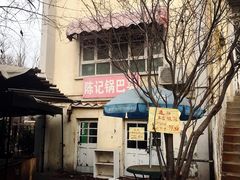 -陈记锅巴菜(五大道店)