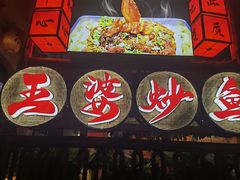 -王婆炒鱼(总店)