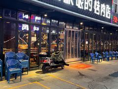 -悦屋老板娘的烤肉店(紫薇田园店)