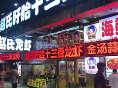 门面-赵氏老北京涮羊肉羊蝎子(蓝村店)