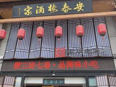 -安泰楼·佛跳墙创始人·传统闽味早茶·酒楼(三坊七巷闽菜地标店)