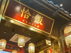 -恰饭·老长沙市井菜(天河客运站店)