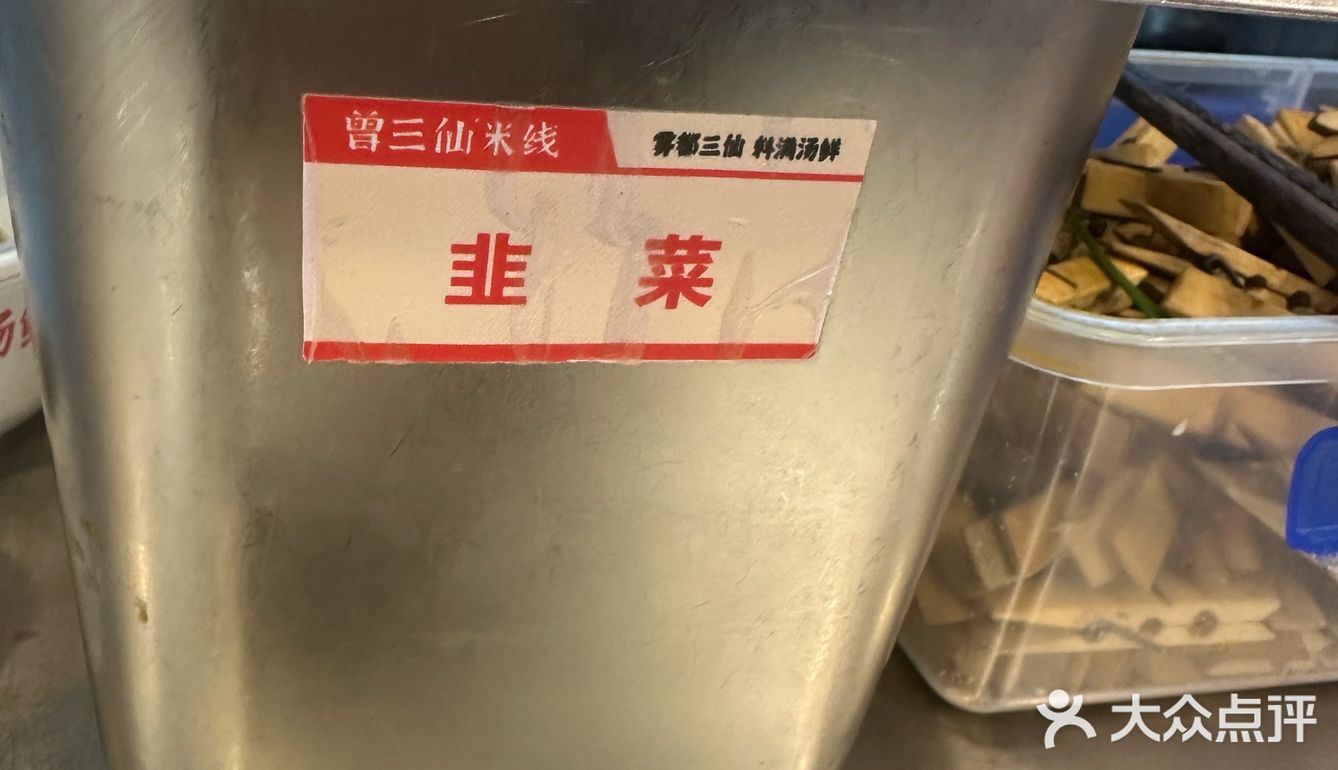 曾三鲜米线：口味鲜美，上餐速度迅猛，性价比超高的美味选择