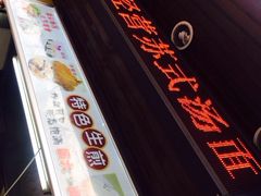 老鸿兴苏州汤包馆(乳山店)-小梅园饭堂(东方路店)