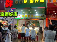 门面-阿群甘草水果