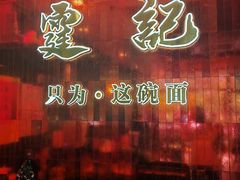 -霆记海鲜·只为这碗面(滨江店)