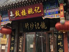 -姚记炒肝店(鼓楼店)
