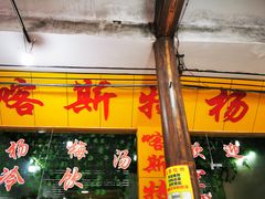 门面-喀斯特杨梅汤(荔波美食街店)