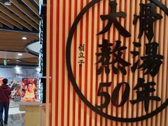 -味千拉面(广州金沙永旺梦乐城店)