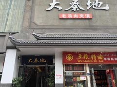 门面-大秦地·西北菜(纬四路店)