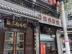 门面-海荣锅贴馆(五味十字店)