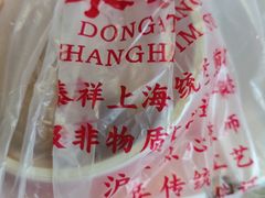 -东泰祥生煎馆(重庆北路店)