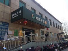 -幸福荣耀超市(学院路店)
