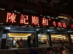 门面-陈记顺和潮汕牛肉火锅(韩江路店)