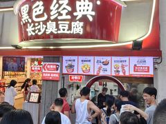 -黑色经典臭豆腐·湖南特产(太平街口店)