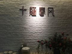 -十面春风·江南面馆(崇宁路店)