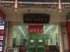 门面-胡家包子·清真(大众巷店)