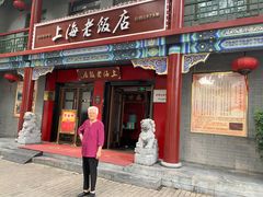 门面-上海老饭店(北京分店)