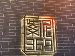 -紫泥369粗粮季(四牌楼店)