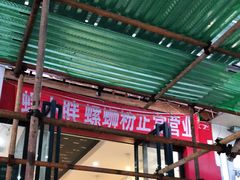 门面-螺小胖柳州螺蛳粉(钟楼总店)