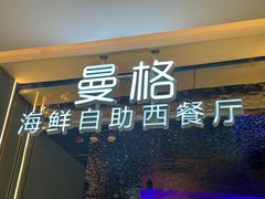 -曼格活海鲜·牛排自助(光明蓝鲸店)