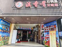 -滇香肴·云南菜蒸汽石锅鱼(云南北路店)