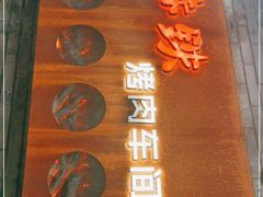 门面-赤铁扒拉锅·烤串·烤鸽子
