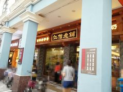 门面-仁信老铺(华盖路店)