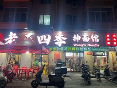 -老王四季抻面(南六东路店)