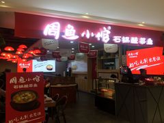 门面-周鱼小馆石锅酸菜鱼(活力汇店)