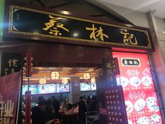 门面-蔡林记(丹尼斯6天地店)