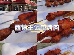 -王记西鎮电烤肉(汶上路店)