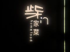 -東舍食唐精品陕菜馆