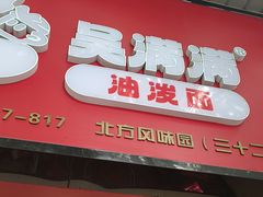 -吴满满油泼面(北方风味园店)