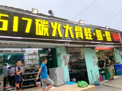 门面-517烧烤·龙虾·海鲜大排档(万象都荟店)