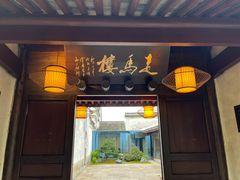 门面-走马楼饭庄(慈城古县城店)
