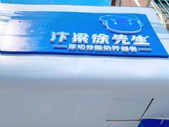 -汴梁徐先生厚切炒酸奶(西街店)
