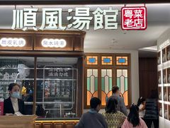 门面-顺风汤馆·广府粤菜(江宸天街店)