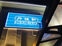 -丹桂轩(万科城店)