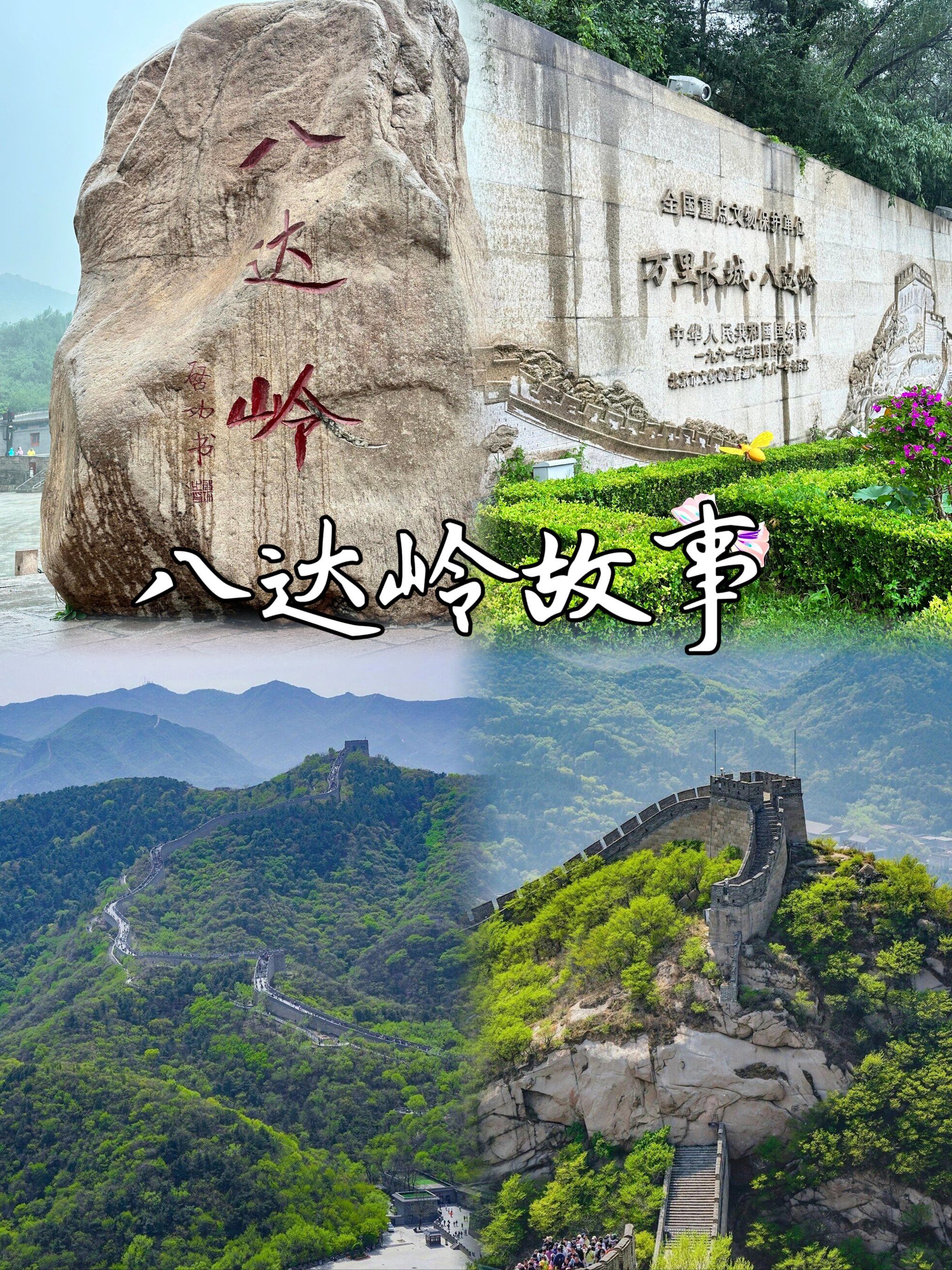 长城之巅:八达岭的故事