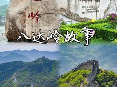 -八达岭长城