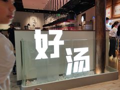 -骨之味·筒骨汤火锅(晋江万达店)