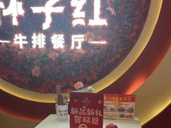 -杯子红牛排(创意产业园店)