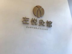 -左悦·艾灸调理·推拿按摩·精油SPA(卓悦汇店)